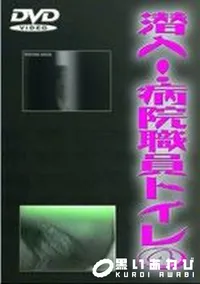 【潜入 病院職員トイレ 4】の一覧画像