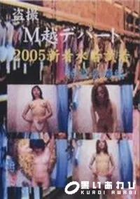 【盗撮 M越デパート 2005新着水着試着 特設会場編】の一覧画像