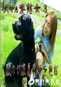 【犬vs変態女 3 獣のが液身体中を包む】の一覧画像