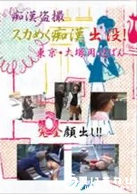【痴漢盗撮 スカめく痴漢出没 東京 大塚周辺ばん　】の一覧画像
