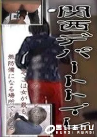 【関西デパートトイレ】の一覧画像