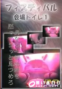 【フェスティバル会場トイレ 1】の一覧画像