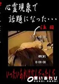 【心霊現象で話題になった あれはいったいなんだったんだ 】の一覧画像