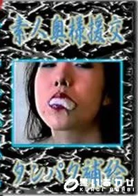【素人奥様援交 タンパク補給】の一覧画像