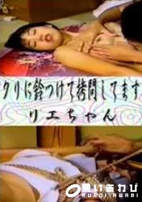 【クリに鈴つけて拷問してます　リエちゃん】の一覧画像