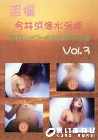 【盗撮 今井浜海水浴場 3】の一覧画像