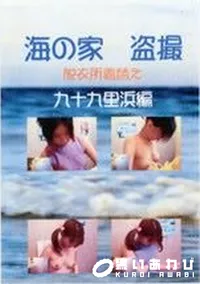 【海の家盗撮脱衣所着替え 九十九里浜編】の一覧画像
