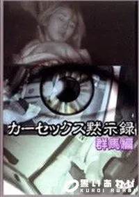 【カーセックス黙示録 群馬編】の一覧画像