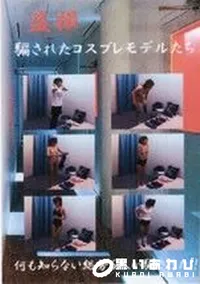 【盗撮 騙されたコスプレモデルたち】の一覧画像