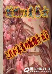 【みみずvs変態女 これが本当のみみず千匹よ】の一覧画像