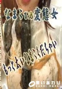 【なまこ　vs　変態女】の一覧画像