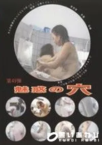 【魅惑の穴 49】の一覧画像