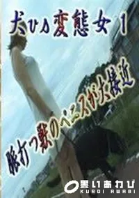 【犬vs変態女 1 脈打つ獣のペニスが大接近】の一覧画像