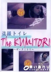 【盗撮トイレ The KUMITORI】の一覧画像