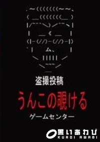 【盗撮投稿 うんこの覗ける ゲームセンター】の一覧画像