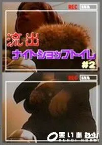 【流出 ナイトショップトイレ#2】の一覧画像