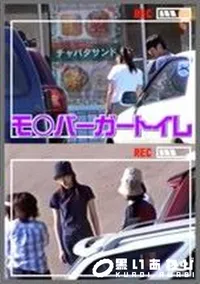【モ○バーガートイレ】の一覧画像