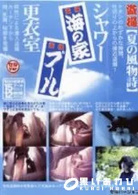 【シャワー更衣室】の一覧画像