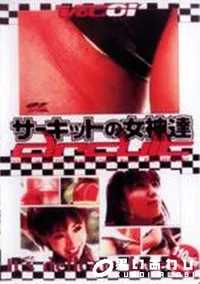 【サーキットの女神達 2002 富士 第2戦 vol.01】の一覧画像