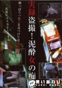 【実録盗撮! 泥酔女の痴態】の一覧画像
