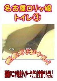 【名古屋ロリッ娘　トイレ3】の一覧画像
