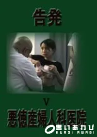 【告発 悪徳産婦人科医院 5】の一覧画像