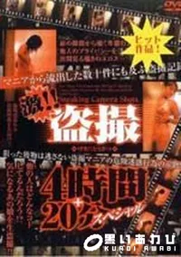 【激!!盗撮4時間+20分スペシャル】の一覧画像