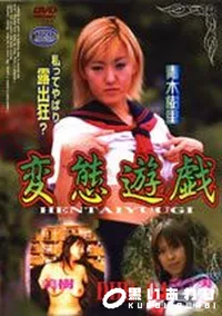 【変態遊戯 4】の一覧画像