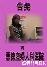 【告発 悪徳産婦人科医院 6】の一覧画像