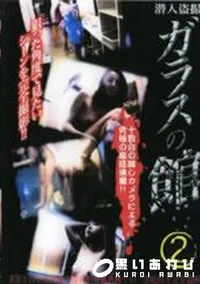 【潜入盗撮 ガラスの館2】の一覧画像