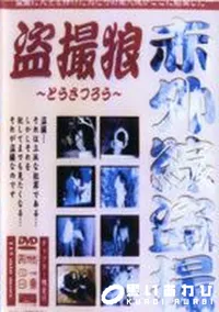 【盗撮狼 赤外線盗撮】の一覧画像