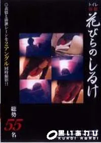 【花びらのしるけ】の一覧画像