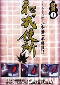 【和式便所 脱糞1】の一覧画像