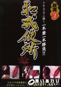 【和式便所 脱糞2】の一覧画像