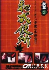 【和式便所 脱糞3】の一覧画像