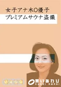 【女子アナ木O優子盗撮 鈴木紗O奈温泉盗撮(完全版)】の一覧画像