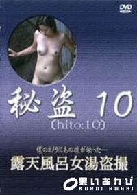 【秘盗10 露天風呂女湯盗撮】の一覧画像