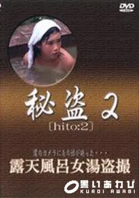 【秘盗2 露天風呂女湯盗撮】の一覧画像