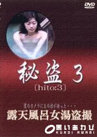 【秘盗3 露天風呂女湯盗撮】の一覧画像