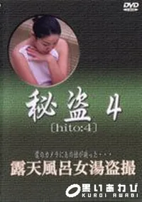 【秘盗4 露天風呂女湯盗撮】の一覧画像
