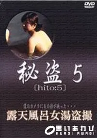 【秘盗5 露天風呂女湯盗撮】の一覧画像
