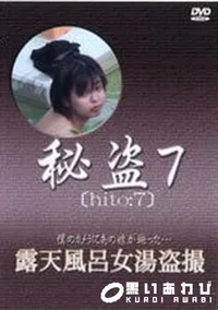 【秘盗7 露天風呂女湯盗撮】の一覧画像