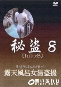 【秘盗8 露天風呂女湯盗撮】の一覧画像