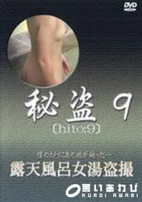 【秘盗9 露天風呂女湯盗撮】の一覧画像