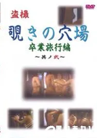 【盗撮覗きの穴場 卒業旅行編 〜其ノ弐〜】の一覧画像