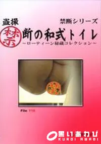 【盗撮禁断の和式トイレ ローティーン秘蔵コレクション File:116】の一覧画像