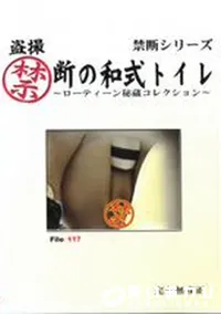 【盗撮禁断の和式トイレ ローティーン秘蔵コレクション File:117】の一覧画像