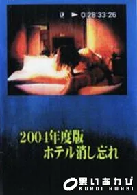 【2004年度版ホテル消し忘れ】の一覧画像