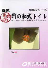 【盗撮禁断の和式トイレ ローティーン秘蔵コレクション File:46】の一覧画像