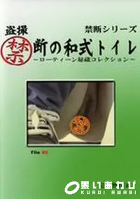 【盗撮禁断の和式トイレ ローティーン秘蔵コレクション File:80】の一覧画像